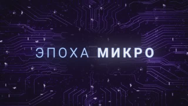 Открывающий ролик 10-го юбилейного Российского форума «Микроэлектроника 2024»