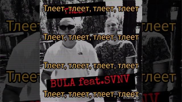 Bula,SVNV-Тлеет(Текст)