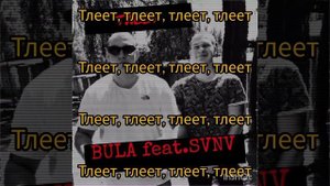 Bula,SVNV-Тлеет(Текст)