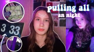 НЕ СПЛЮ ВСЮ НОЧЬ 2022 PULLING AN ALL NIGHT_