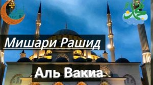 Сура "Аль Вокиа" | Sura 'Al Vaqia"