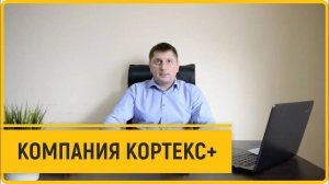 Меня зовут Дмитрий Шалашный я инженер-строитель и  коммерческий директор компании «Кортекс +».