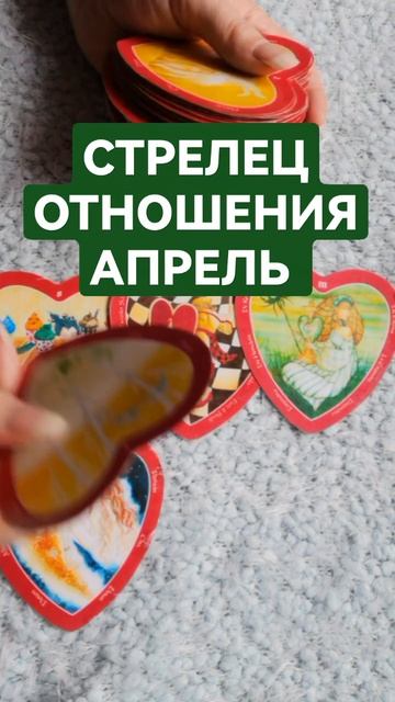 СТРЕЛЕЦ ОТНОШЕНИЯ АПРЕЛЬ #стрелецапрель #стрелецотношения #тарогороскоп