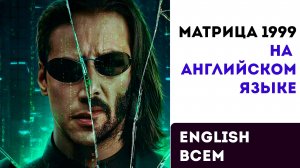Матрица 1999. The Matrix. Полный фильм на английском языке. ENGLISH ВСЕМ