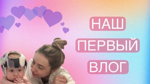 НАШ ПЕРВЫЙ ВЛОГ // БУДНИ С СЕМИМЕСЯЧНЫМ РЕБЕНКОМ // ОБЗОР НА РАЗВИВАШКИ // ИГРУШКИ