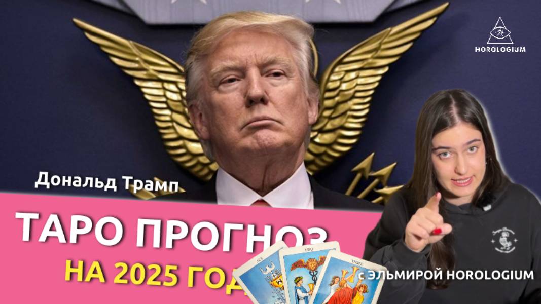 Таро прогноз на 2025 год для Дональда Трампа: Взлеты, падения и неожиданные повороты.