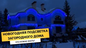 Новогодняя подсветка. Что нужно знать?