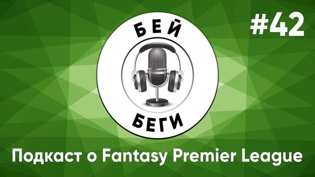 Первый мидвик Бей Беги FPL #42 смотреть онлайн