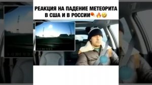 Реакция на падение метеорита в США и в России
