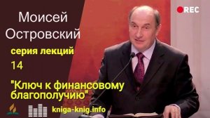 14. Ключ к финансовому благополучию - Моисей Островский