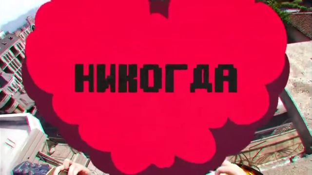 Песня:никогда! смотреть онлайн