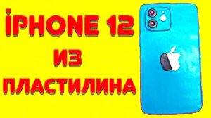 iPHONE 12 из ПЛАСТИЛИНА