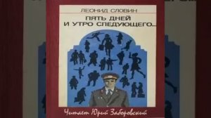 Пять дней и утро шестого Леонид Словин Аудиокнига