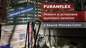 "Ремонт и установка дымовых каналов в башне Москва-Сити по технологии FuranFlex"