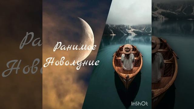 Ранимое новолуние 2️⃣9️⃣ июня, информация в описании данного видео смотреть онлайн