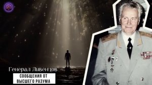 ЭТО ВАЖНО УСЛЫШАТЬ КАЖДОМУ... Записи Генерала Ливенцова О Повторяющейся Жизни