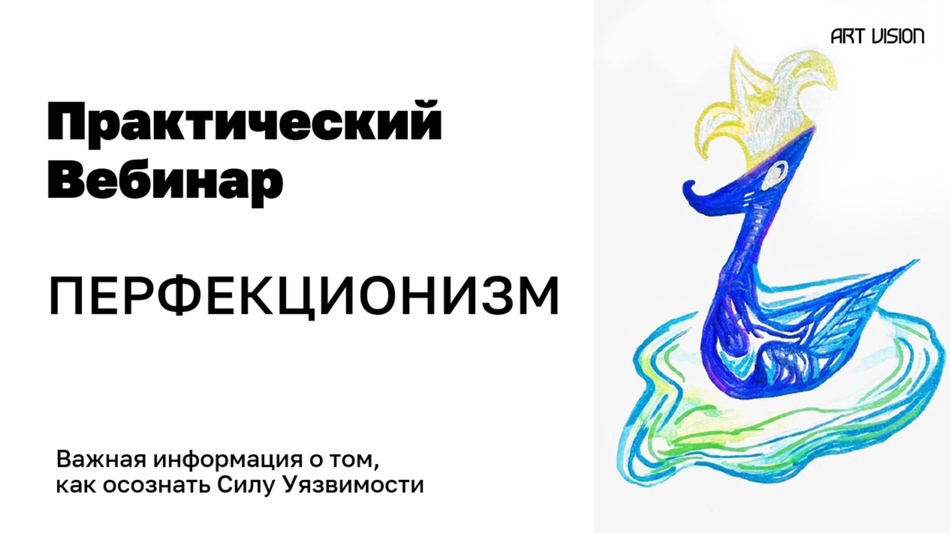 Практический Вебинар с Разбором Участников:
“Путь к свободе от перфекционизма. Сила уязвимости".