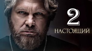 Настоящий 2 сезон 1,2,3,4,5,6-32 серия (сериал 2025)