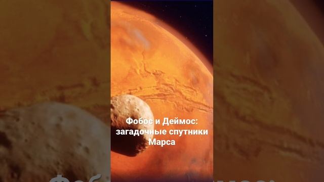 Загадочные спутники Марса. смотреть онлайн
