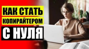 ✒ КУРСЫ ДЛЯ РЕДАКТОРОВ ТЕКСТОВ ⭐ КАЧЕСТВЕННЫЙ КОПИРАЙТ 💣