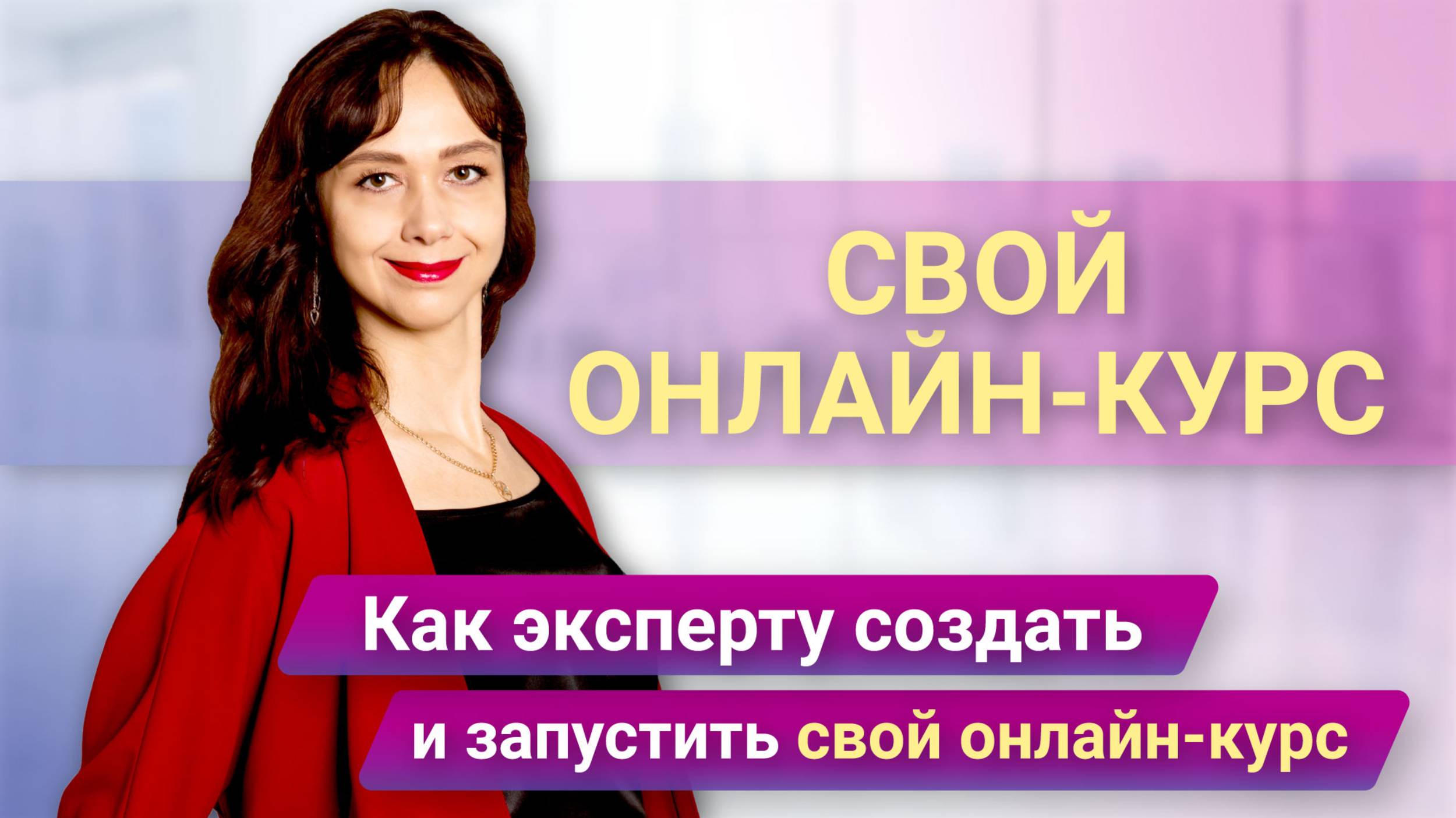 Как эксперту запустить свой онлайн-курс в 2024 году. Пошаговая схема от А до Я