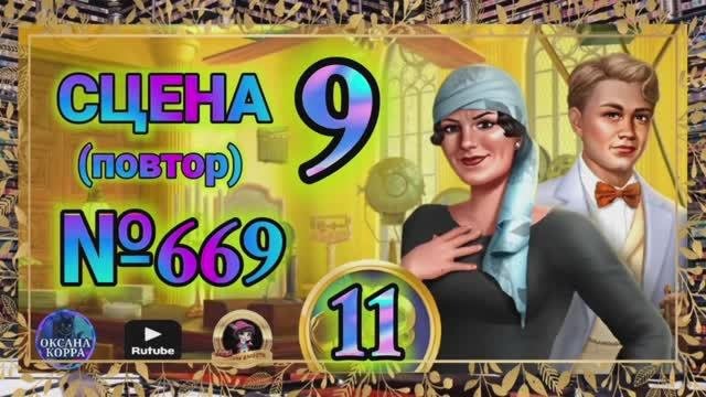 СЕКРЕТЫ 11(повтор).Сцена 9(669) June's Journey.