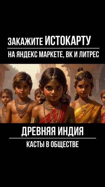 Шорт 4. Касты в обществе. Древняя Индия смотреть онлайн