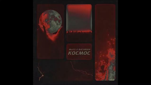 Mull3 - Космос смотреть онлайн