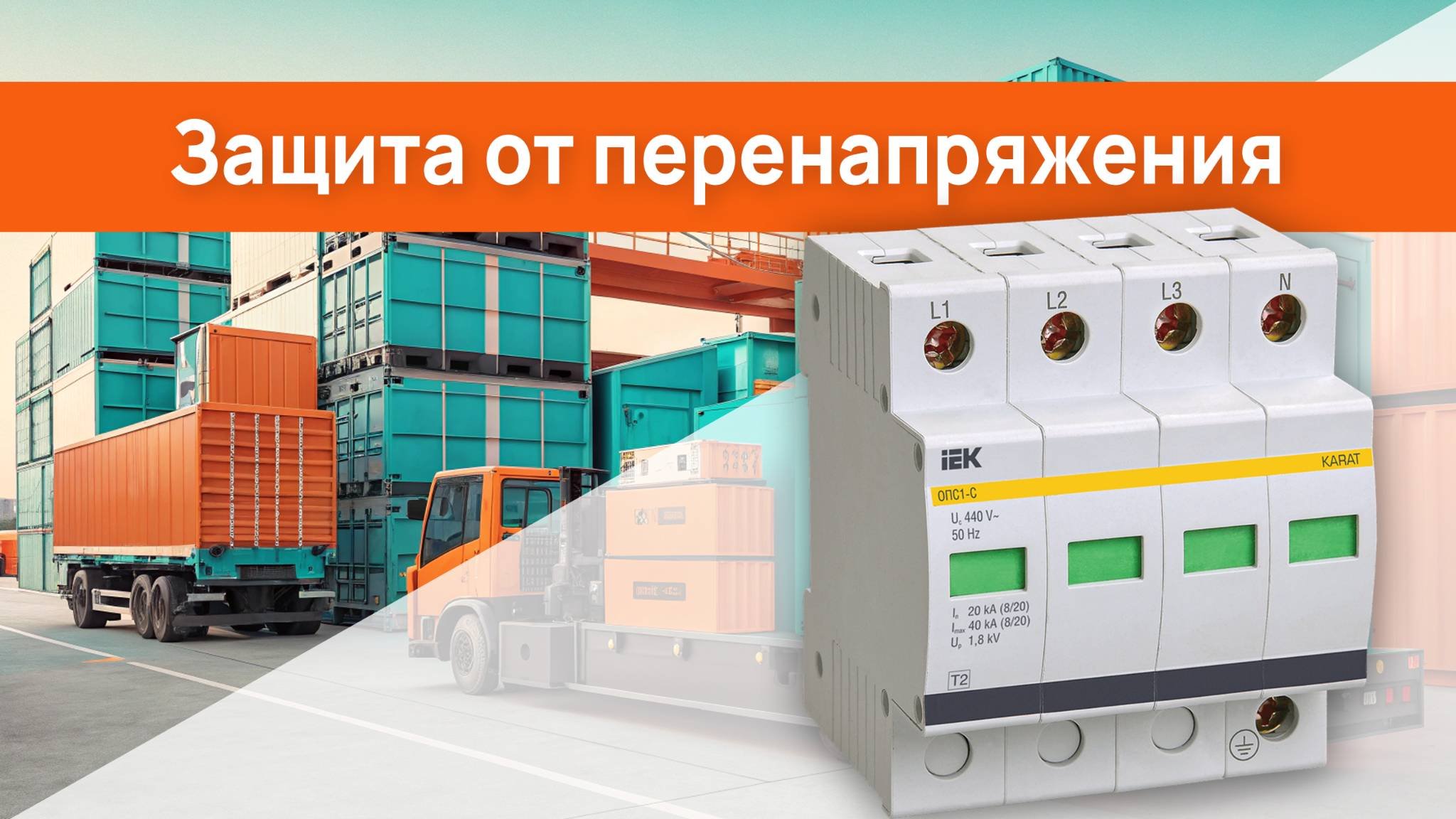 Защита от перенапряжения - качественные решения в Олнисе