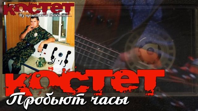 Костет Пробьют часы смотреть онлайн