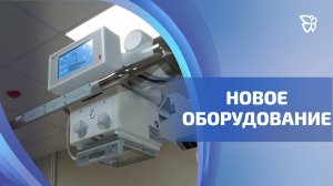 В травмпункте на Вагонке заработало новое оборудование