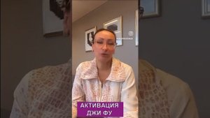 АКТИВАЦИЯ "ДЖИ ФУ"