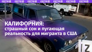 «Страшный сон» мигранта в США: как на самом деле живется в Калифорнии?