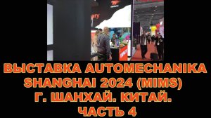 ВЫСТАВКА AUTOMECHANIKA SHANGHAI 2024 (MIMS) Г. ШАНХАЙ. КИТАЙ. ЧАСТЬ 4