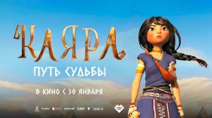 Каяра. Путь судьбы (2025) трейлер