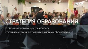 СТРАТЕГИЯ ОБРАЗОВАНИЯ