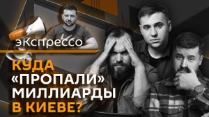 эКспрессо. Биооружие США, миллиарды мимо Зеленского, запрет на муляжи наград