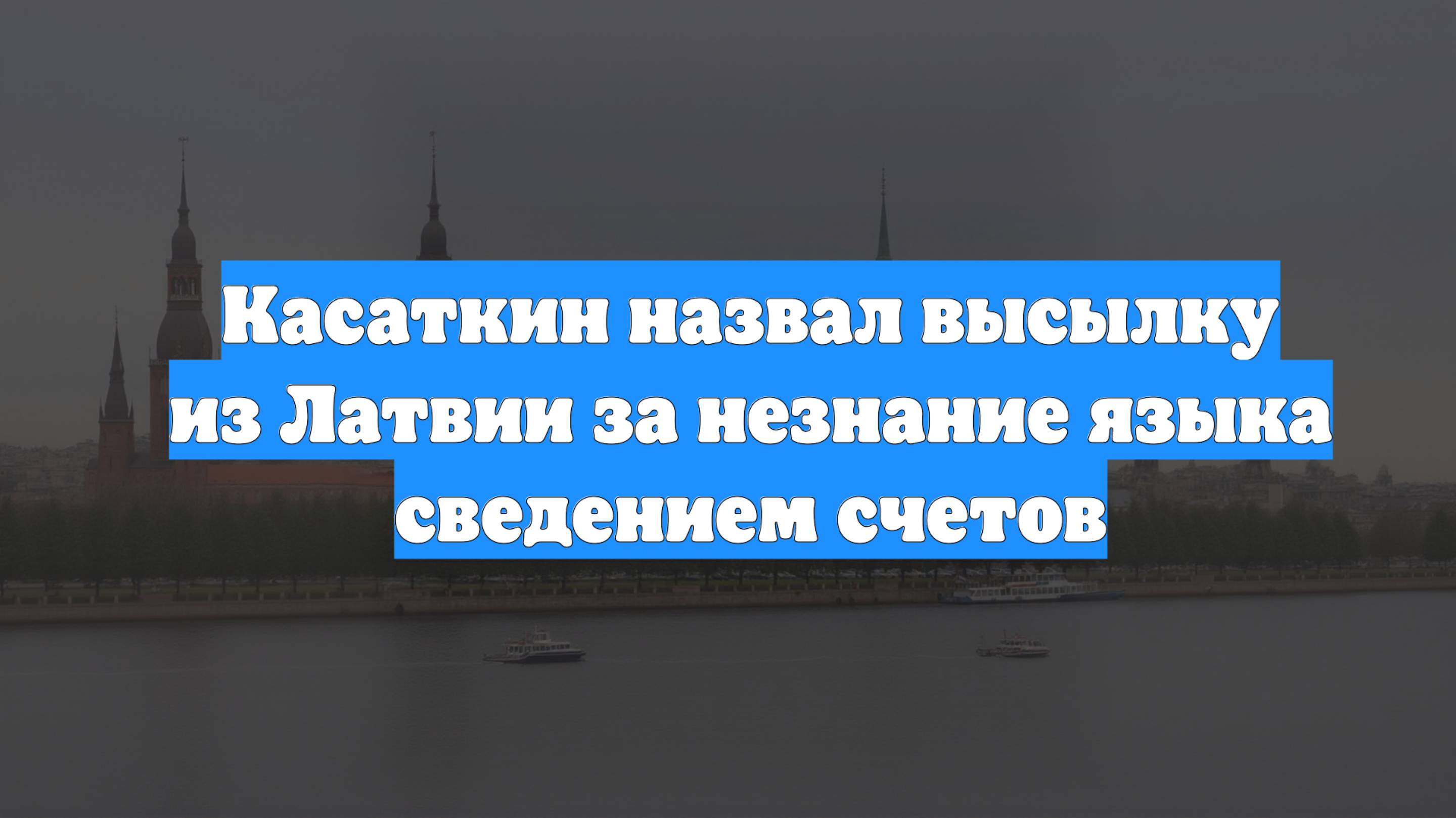 Касаткин назвал высылку из Латвии за незнание языка сведением счетов