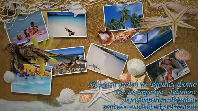 шаблон №2 слайдшоу путешествие в лето смотреть онлайн