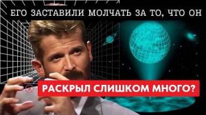 Человек Который Раскрыл Секреты Реальности и Год Спустя Ушёл из Жизни
