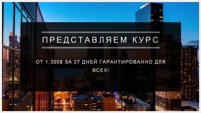 От 1,300$ за 27 дней гарантированно для всех! смотреть онлайн
