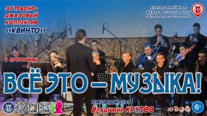 [КОНЦЕРТ] Всё это - музыка!