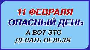11 февраля.ДЕНЬ ЛАВРЕНТИЯ.Всё зависит от женщины.Что можно и нельзя делать
