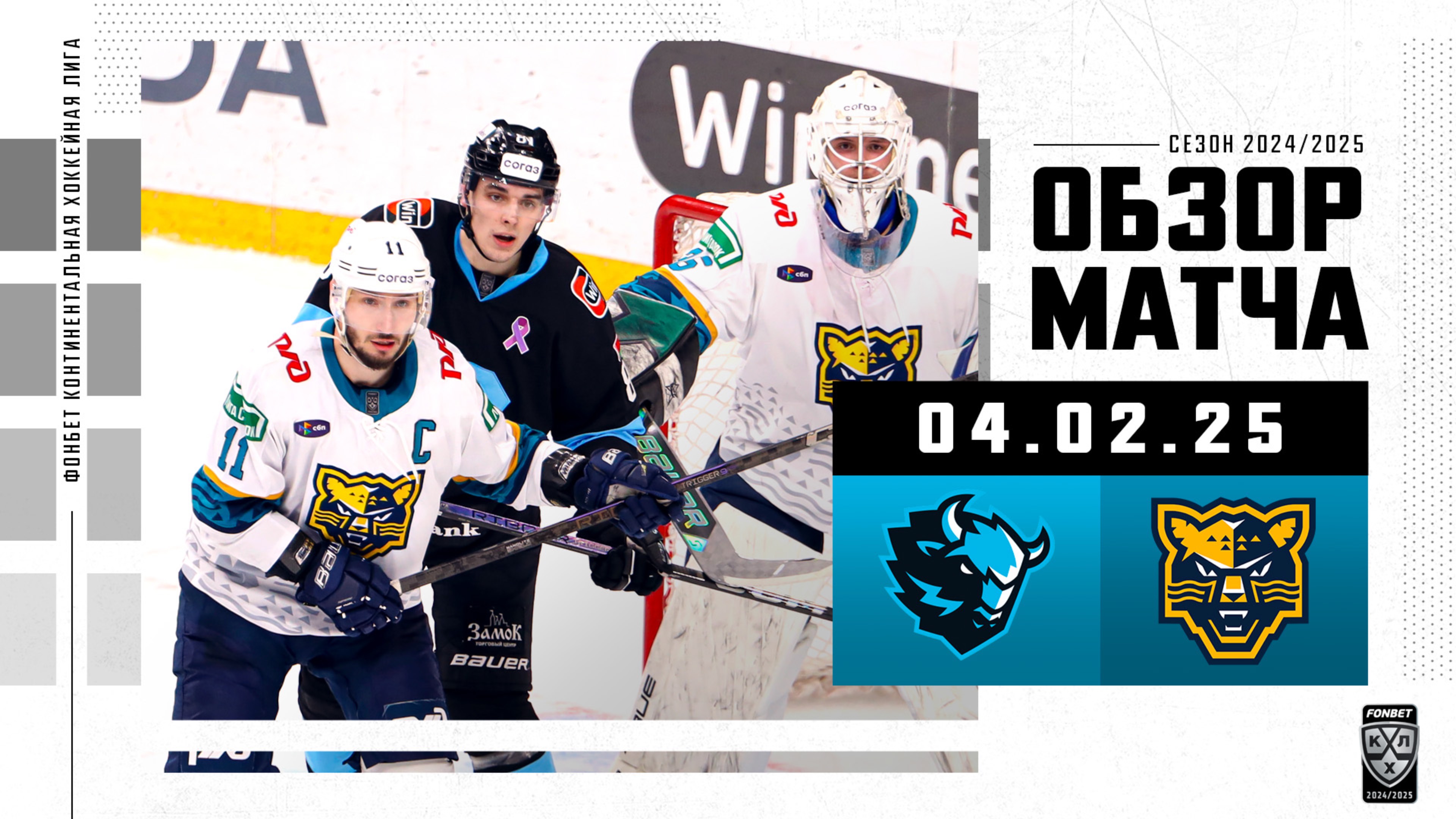 АМУР - СИБИРЬ Обзор матча Фонбет КХЛ сезон 2024/2025 04.02.2025 - смотреть видео