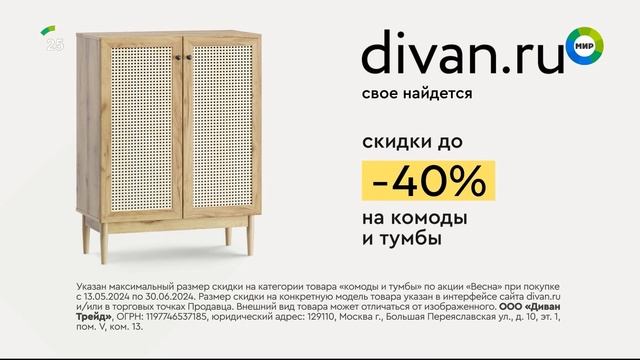 Рекламный блок, анонс (Мир, 13.05.2024) Московская эфирная версия смотреть онлайн