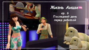 ПОСЛЕДНИЙ ДЕНЬ ПЕРЕД РАБОТОЙ [ 6 ] Жизнь Аиши | The Sims 4