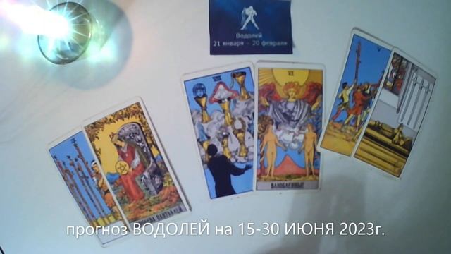 прогноз ВОДОЛЕЙ на 15-30 ИЮНЯ 2023г.