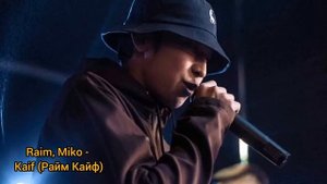 RaiM kaif Miko Райм Кайф