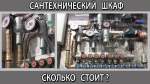 Сколько стоит сантехника в квартире. Стоимость сборки сантехнического шкафа. Как  его сделать?