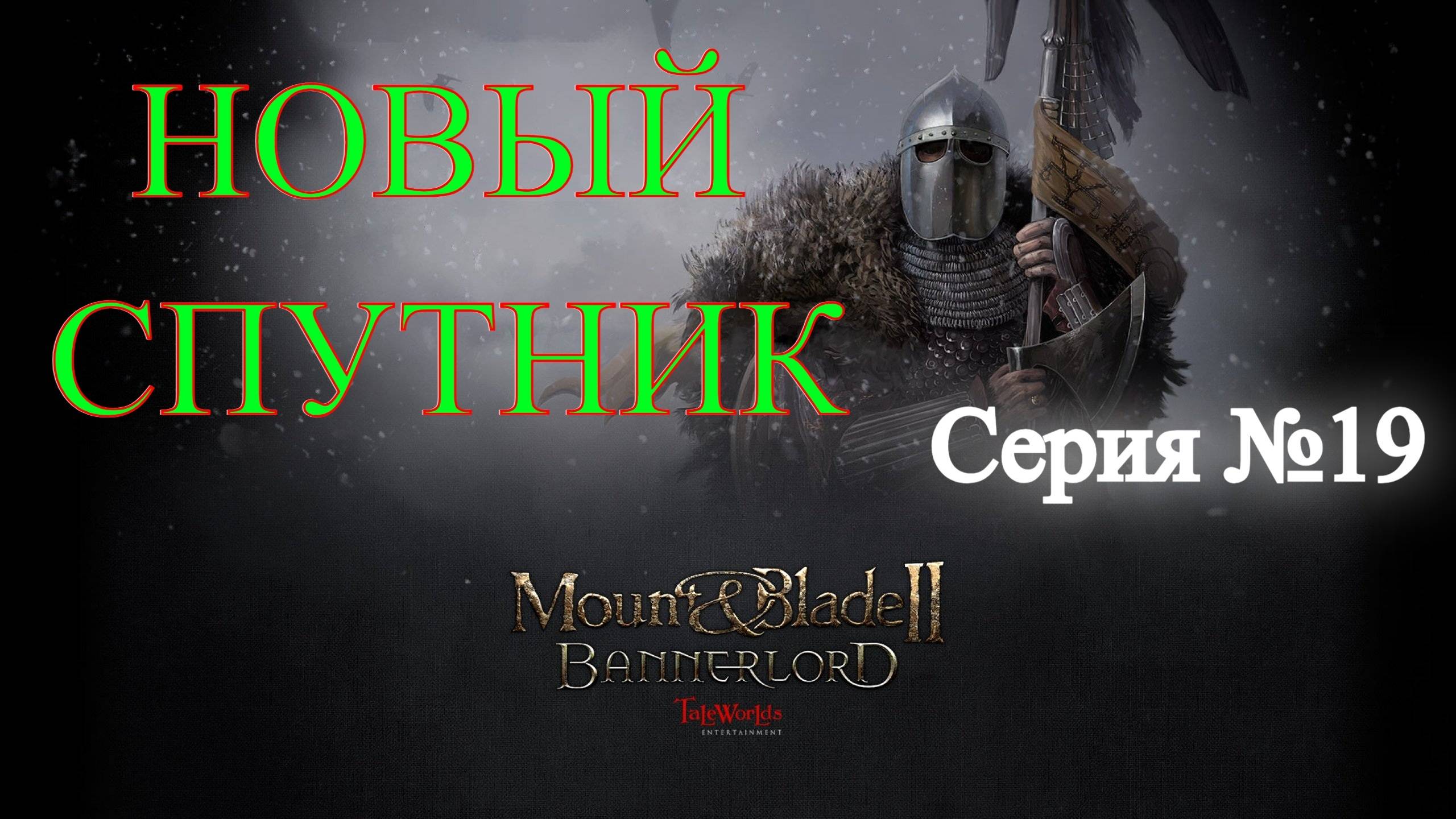 Mount & Blade II: Bannerlord - Северный воин #19